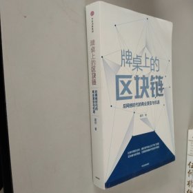 牌桌上的区块链：后网络时代的商业演变与机遇