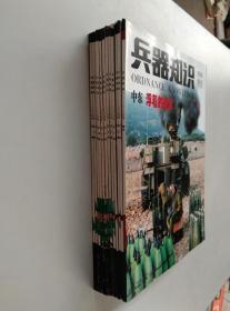 兵器知识2006年【第1-11期+增刊+9张海报】