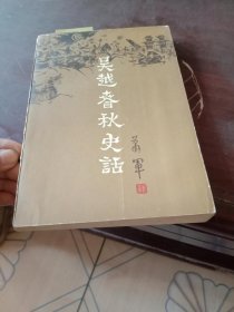 吴越春秋史话（上卷）