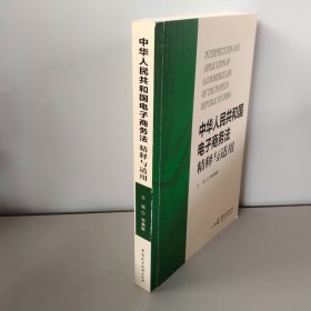 中华人民共和国电子商务法精释与适用
