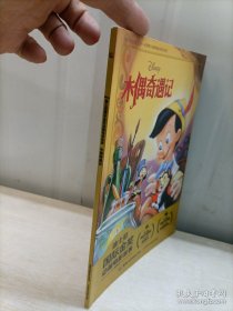 迪士尼国际金奖动画电影故事 木偶奇遇记