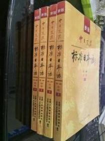 新版中日交流标准日本语中级