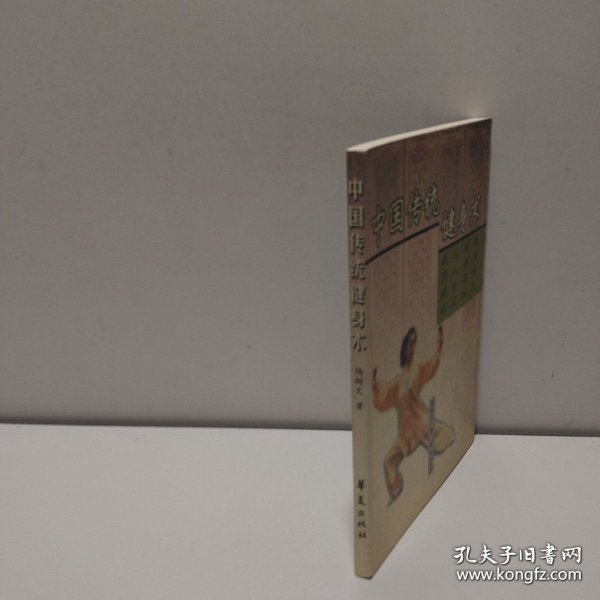 中国传统健身术