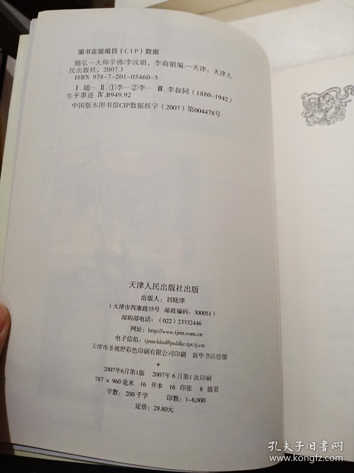 随弘一大师学佛