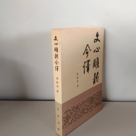 文心雕龙今译 周振甫