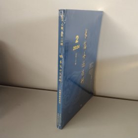长篇小说选刊 2024年第2期【未开封】