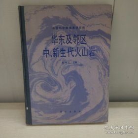 华东及邻区中、新生代火山岩