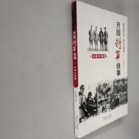 开国将军轶事：中将少将篇