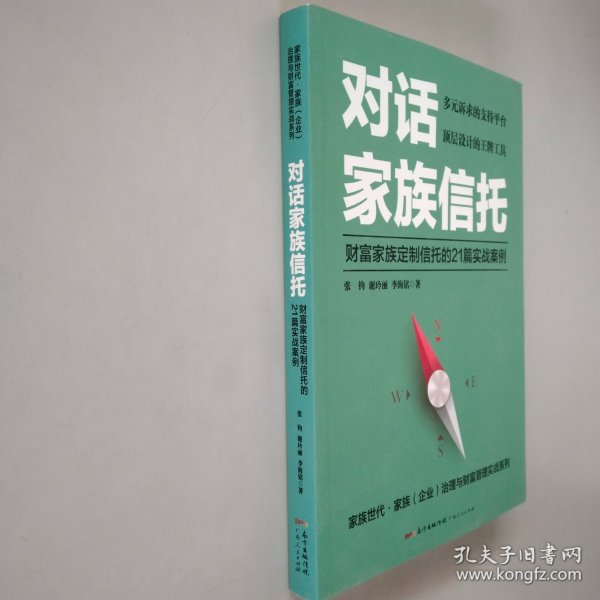 对话家族信托：财富家族定制信托的21篇实战案例