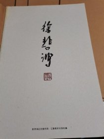 徐悲鸿1941--1950【全套6册 图版5册+文字册 】大8开