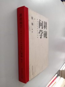 耕砚问学：祝帅书法作品及文献