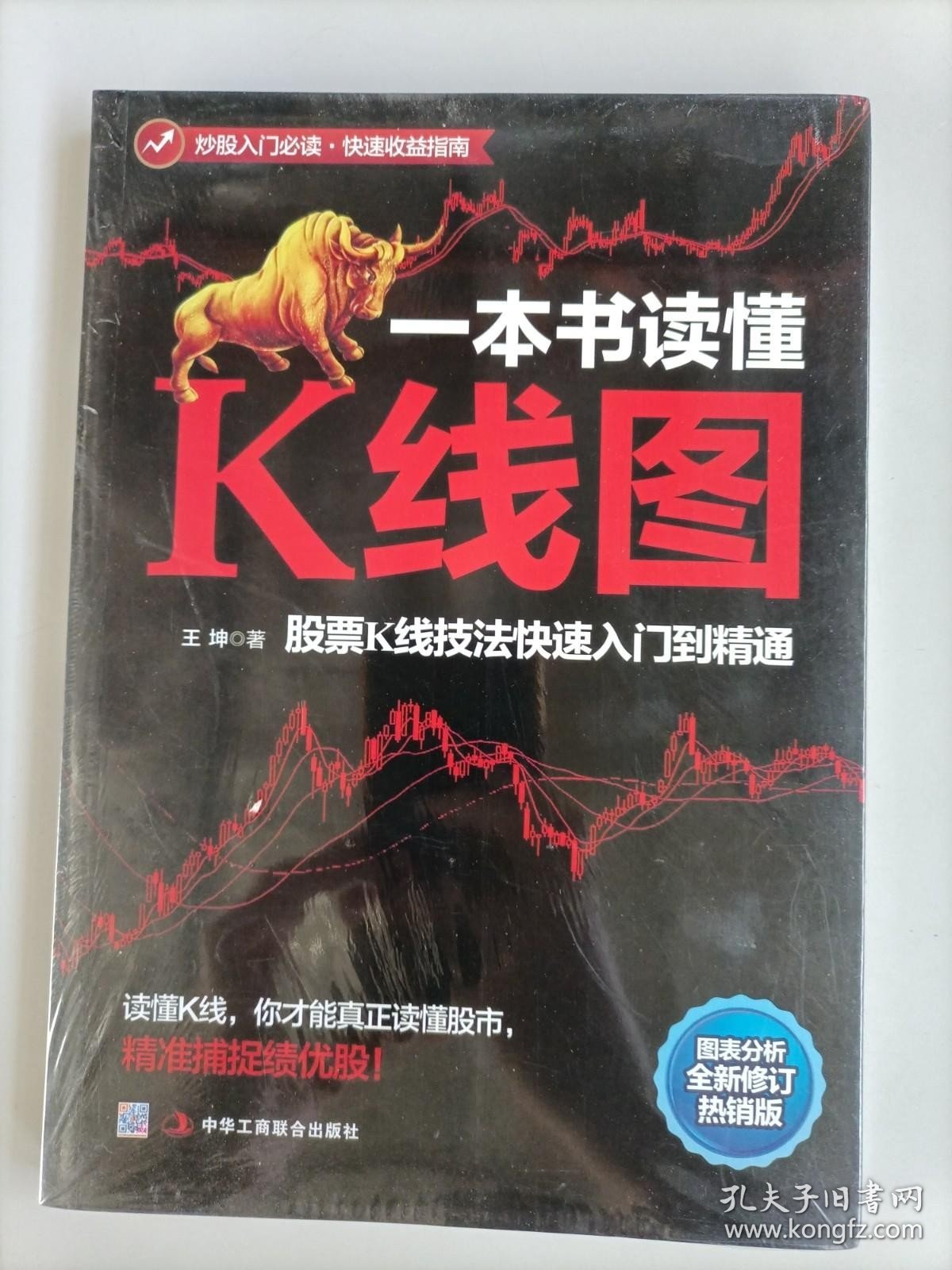 一本书读懂K线图：股票K线技法快速入门到精通（全新未开封）