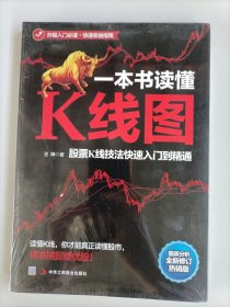 一本书读懂K线图：股票K线技法快速入门到精通（全新未开封）