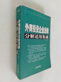 外商投资企业法律分解适用集成【下册】