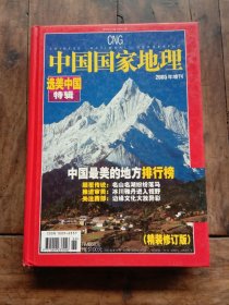 中国国家地理2005年增刊 选美中国特辑 精装修订版