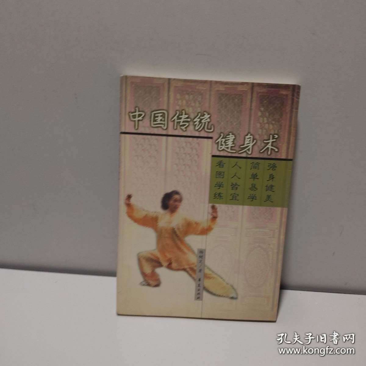 中国传统健身术