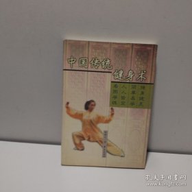 中国传统健身术