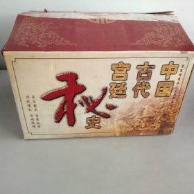 中国古代宫廷秘史【1-3卷】
