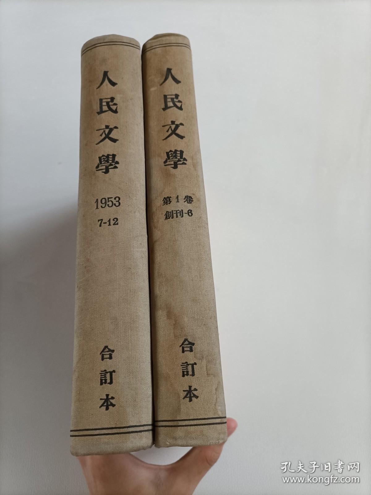 人民文学 1949年第一卷（创刊-6）合订本、1953年7-12期合订本，两本精装合售
