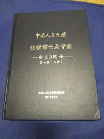 中国人民大学化学博士点专业主文献【第一版（上册）】
