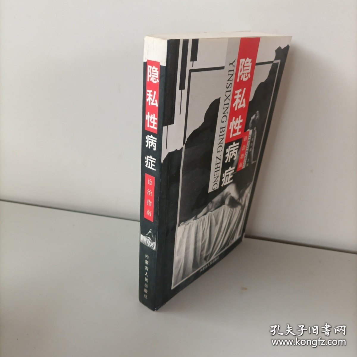 隐私性病症诊治指南（详见图片）