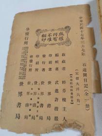 石达开日记【中华民国十七年出版】书品如图