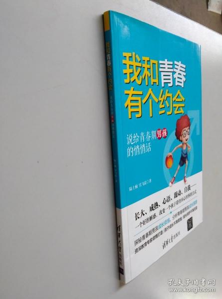 我和青春有个约会：说给青春期男孩的悄悄话
