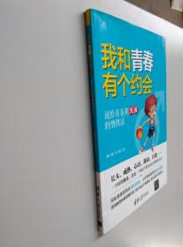 我和青春有个约会：说给青春期男孩的悄悄话