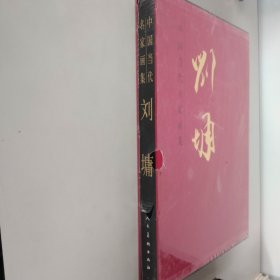 中国当代名家画集：刘墉