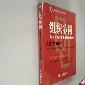 组织协同：运用平衡计分卡创造企业合力