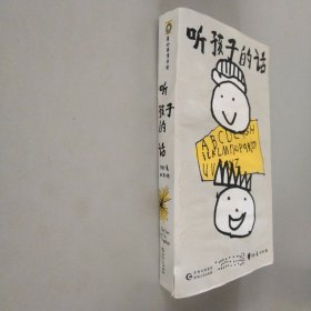 听孩子的话