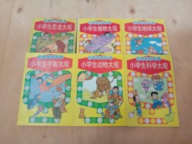 小學生自然大觀（全6冊）帶盒裝【其中一本書面有破損、書棱有破損】
