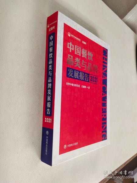 中国餐饮品类与品牌发展报告2021