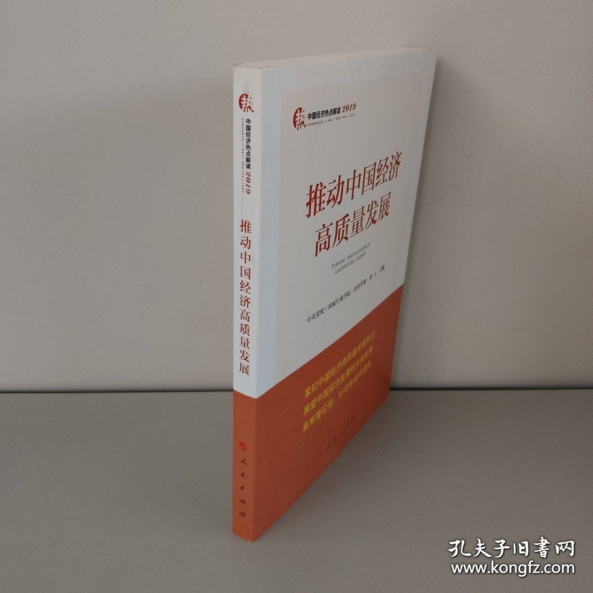 推动中国经济高质量发展 中央党校国家行政学院经济学部