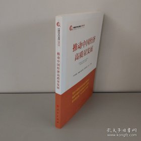 推动中国经济高质量发展 中央党校国家行政学院经济学部