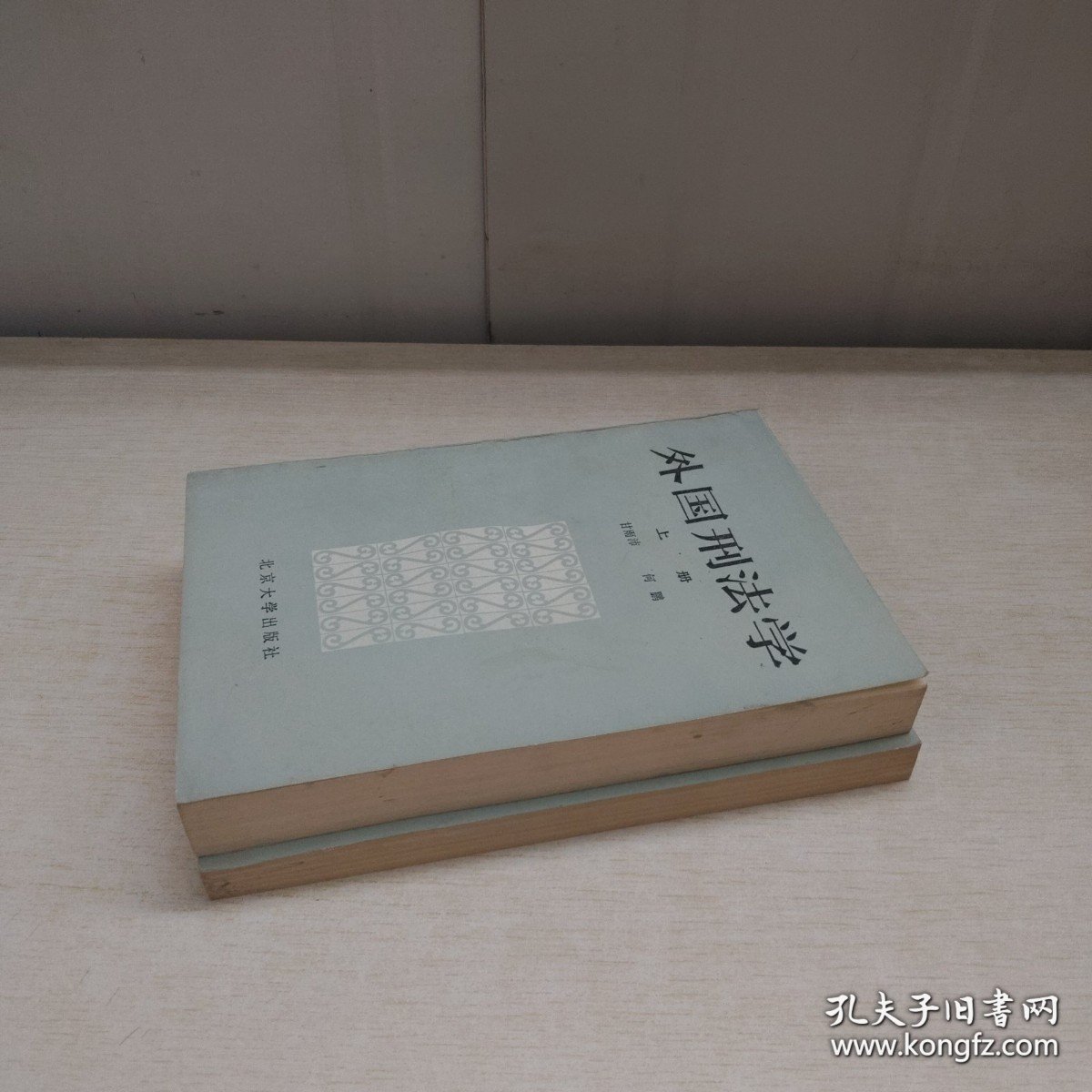 外国刑法学（上下册） 2本合售实拍图详见图片