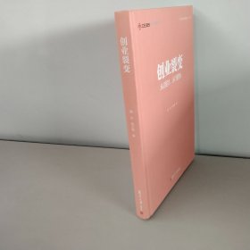 创业裂变：从0到1，从1到N（中欧经管图书·中欧案例精选）【详见图片】