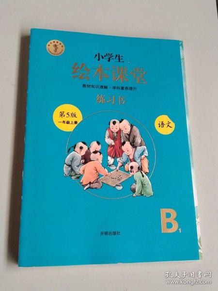 2021新版绘本课堂一年级上册语文练习书部编版小学生阅读理解专项训练1上同步教材学习资料