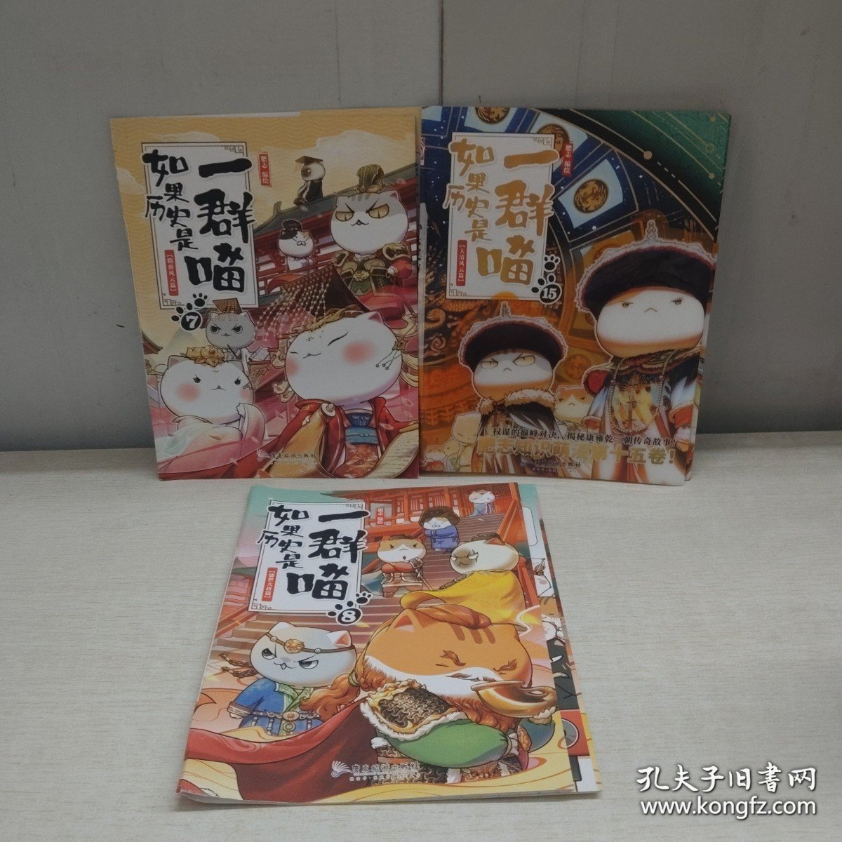 正版书皮 如果历史是一群喵（4.5.7.8.10.13.15） 7张书皮