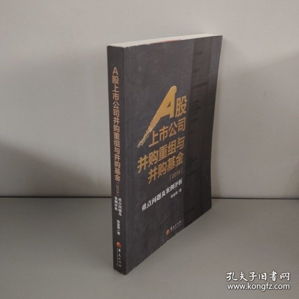 A股上市公司并购重组与并购基金：重点问题及案例分析