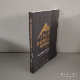 A股上市公司并购重组与并购基金：重点问题及案例分析