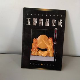 玉器精品集成