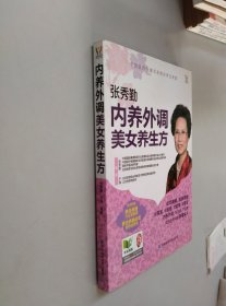 内养外调美女养生方