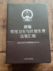 新编常用卫生与计划生育法规汇编