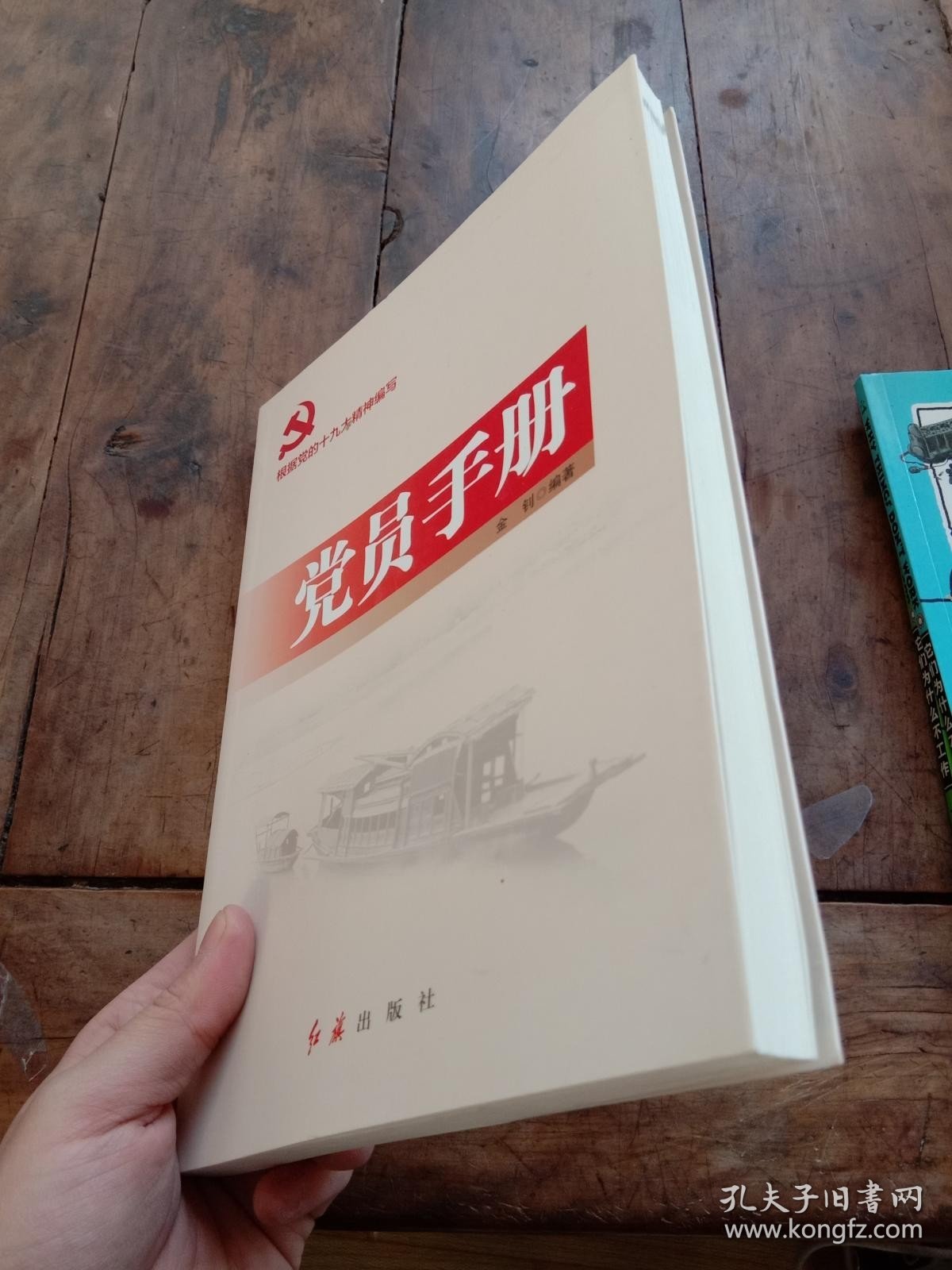 党员手册（2018年版）