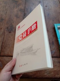 党员手册（2018年版）