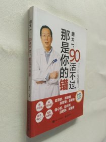 胡大一：90活不过，那是你的错