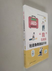 “救”在眼前：社会急救速查手册