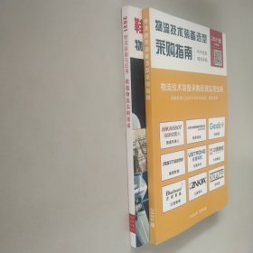 鞋服物流采购指南，物流装备与应用，物流技术装备选型2021年【2本合售】