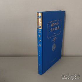 经典名著 大家名作：艾青诗选